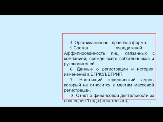 4. Организационно - правовая форма. 5.Состав учредителей. Аффилированность лиц, связанных с компанией,