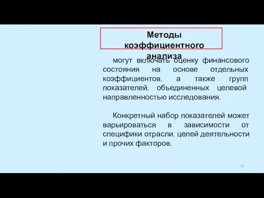 могут включать оценку финансового состояния на основе отдельных коэффициентов, а также групп