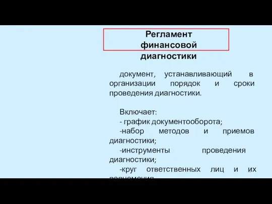 документ, устанавливающий в организации порядок и сроки проведения диагностики. Включает: - график