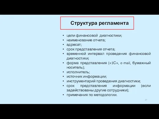 цели финансовой диагностики; наименование отчета; адресат; срок представления отчета; временной интервал проведения