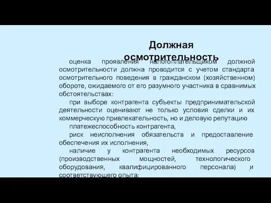 оценка проявления налогоплательщиком должной осмотрительности должна проводится с учетом стандарта осмотрительного поведения