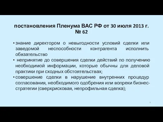 постановления Пленума ВАС РФ от 30 июля 2013 г. № 62 знание
