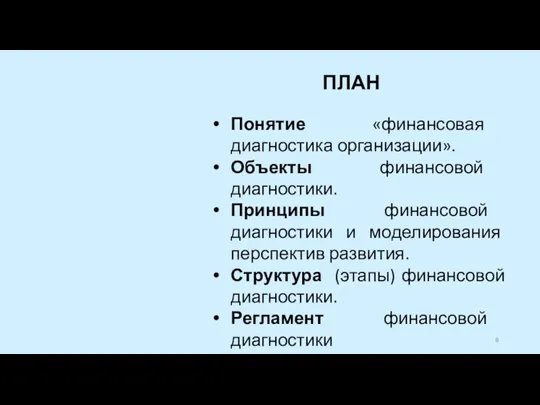 Понятие «финансовая диагностика организации». Объекты финансовой диагностики. Принципы финансовой диагностики и моделирования