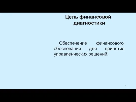 Цель финансовой диагностики Обеспечение финансового обоснования для принятия управленческих решений.