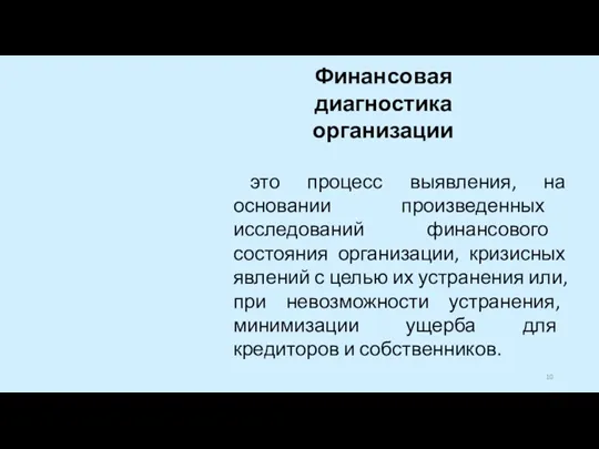 Финансовая диагностика организации это процесс выявления, на основании произведенных исследований финансового состояния