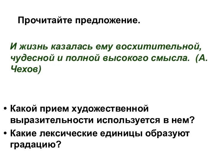 Прочитайте предложение. И жизнь казалась ему восхитительной, чудесной и полной высокого смысла.