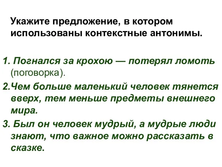 Укажите предложение, в котором использованы контекстные антонимы. 1. Погнался за крохою —