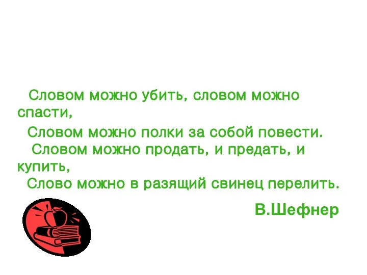 Словом можно убить, словом можно спасти, Словом можно полки за собой повести.