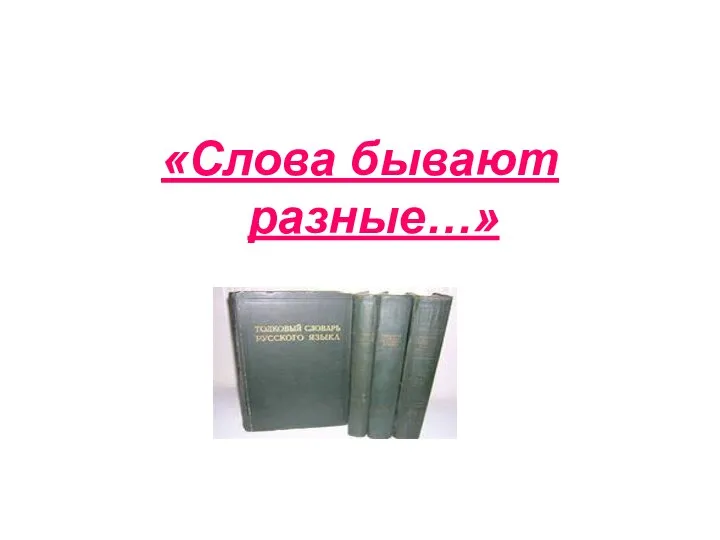 «Слова бывают разные…»