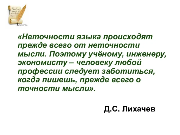 «Неточности языка происходят прежде всего от неточности мысли. Поэтому учёному, инженеру, экономисту