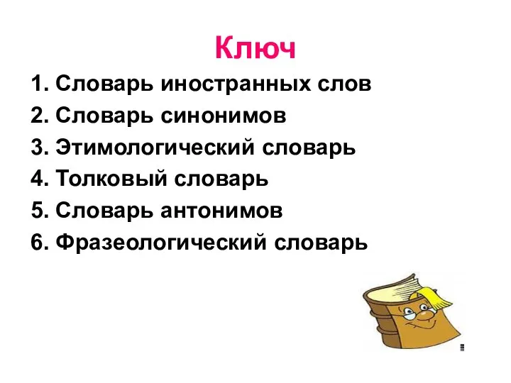 Ключ 1. Словарь иностранных слов 2. Словарь синонимов 3. Этимологический словарь 4.