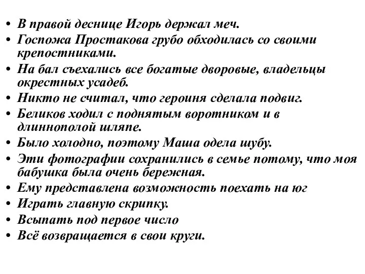 В правой деснице Игорь держал меч. Госпожа Простакова грубо обходилась со своими