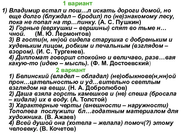 1 вариант 1) Владимир встал и пош…л искать дороги домой, но еще