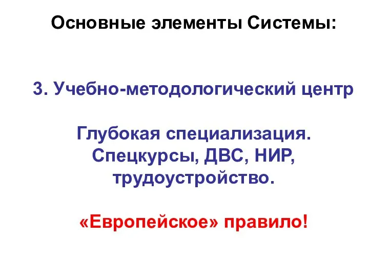 Основные элементы Системы: 3. Учебно-методологический центр Глубокая специализация. Спецкурсы, ДВС, НИР, трудоустройство. «Европейское» правило!