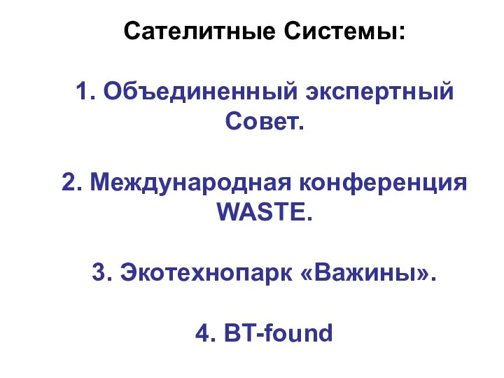 Сателитные Системы: 1. Объединенный экспертный Совет. 2. Международная конференция WASTE. 3. Экотехнопарк «Важины». 4. BT-found