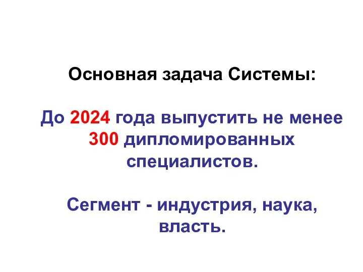 Основная задача Системы: До 2024 года выпустить не менее 300 дипломированных специалистов.