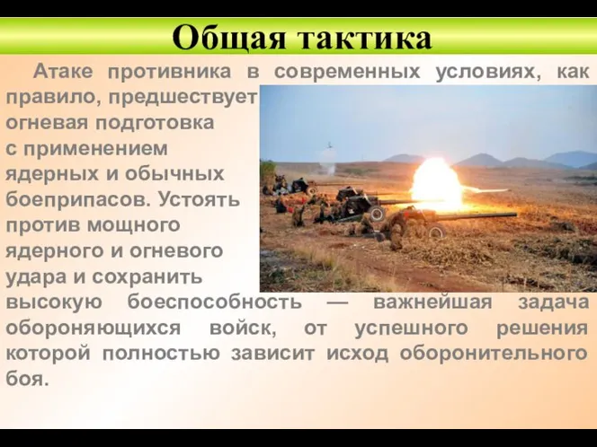 Атаке противника в современных условиях, как правило, предшествует огневая подготовка с применением