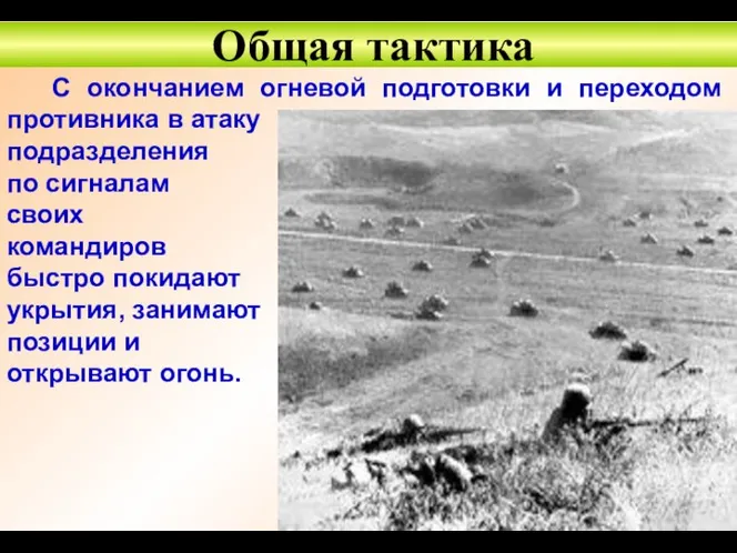 С окончанием огневой подготовки и переходом противника в атаку подразделения по сигналам