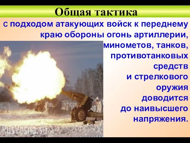 С подходом атакующих войск к переднему краю обороны огонь артиллерии, минометов, танков,