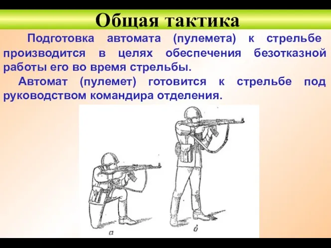 Общая тактика Подготовка автомата (пулемета) к стрельбе производится в целях обеспечения безотказной