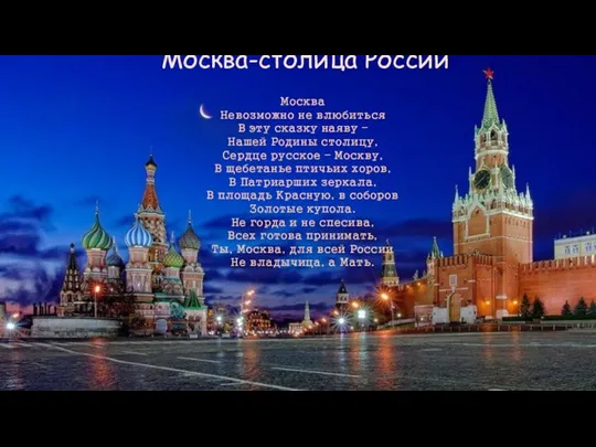 Москва-столица России Москва Невозможно не влюбиться В эту сказку наяву – Нашей