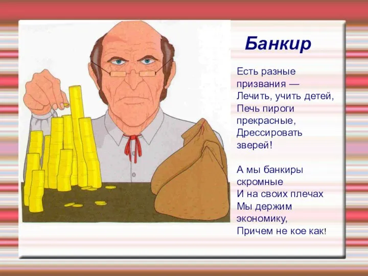 Банкир Есть разные призвания — Лечить, учить детей, Печь пироги прекрасные, Дрессировать