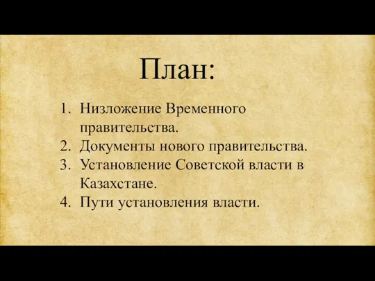План: Низложение Временного правительства. Документы нового правительства. Установление Советской власти в Казахстане. Пути установления власти.