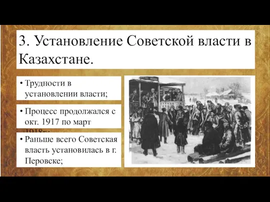 3. Установление Советской власти в Казахстане. Трудности в установлении власти; Процесс продолжался