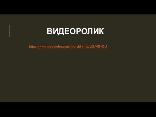 ВИДЕОРОЛИК https://www.youtube.com/watch?v=qucXkVBl-QU