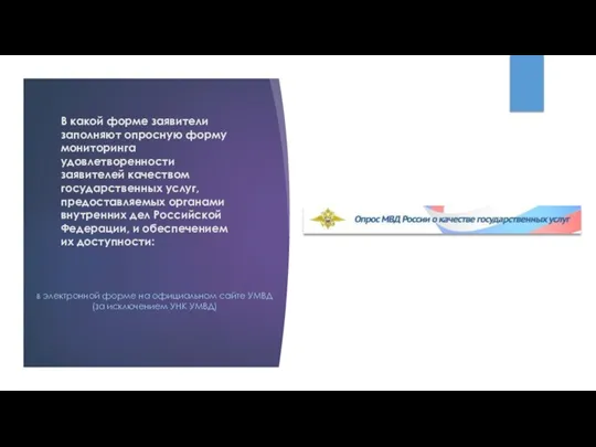 В какой форме заявители заполняют опросную форму мониторинга удовлетворенности заявителей качеством государственных