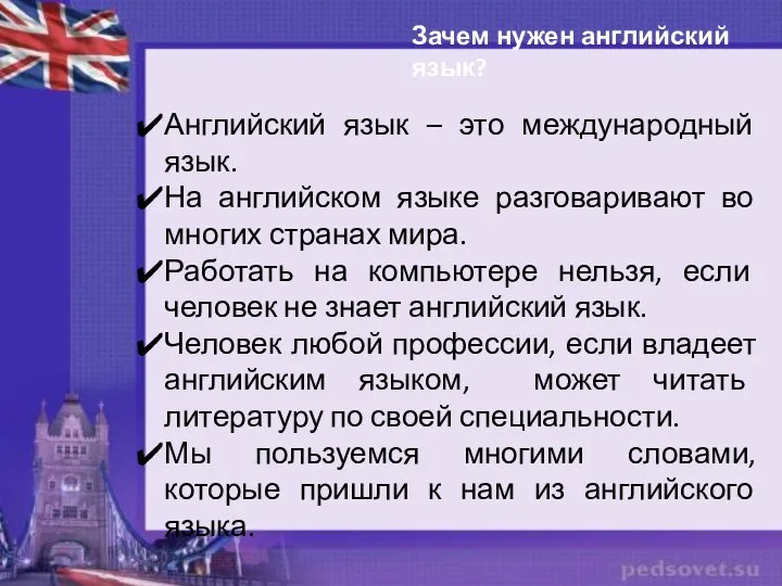 Зачем нужен английский язык? Английский язык – это международный язык. На английском