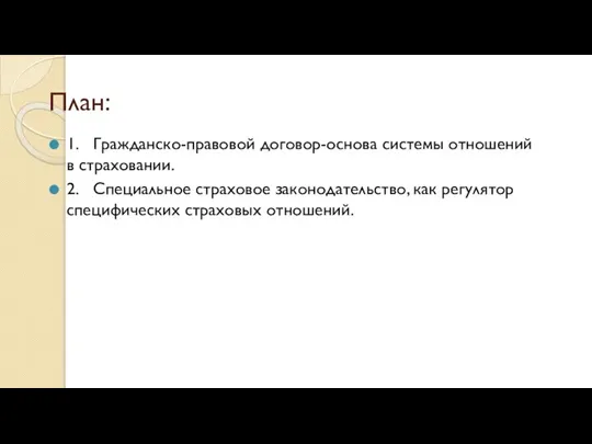 План: 1. Гражданско-правовой договор-основа системы отношений в страховании. 2. Специальное страховое законодательство,