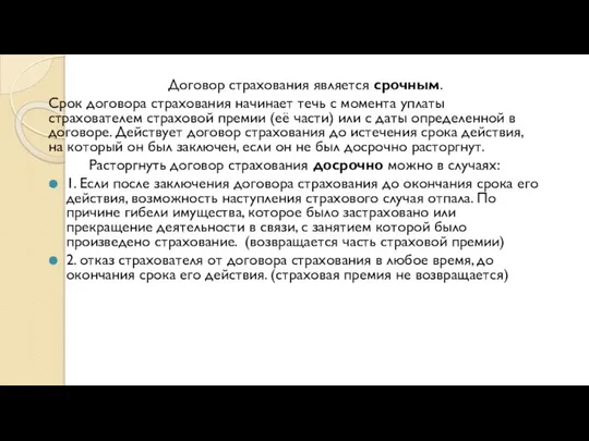 Договор страхования является срочным. Срок договора страхования начинает течь с момента уплаты