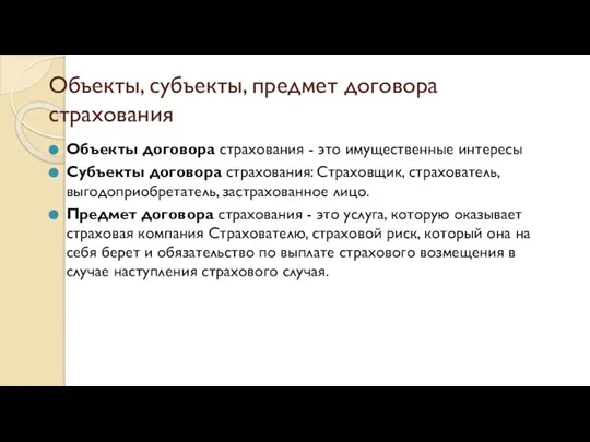 Объекты, субъекты, предмет договора страхования Объекты договора страхования - это имущественные интересы