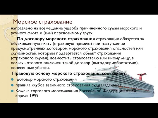 Морское страхование направлено на возмещение ущерба причиненного судам морского и речного флота