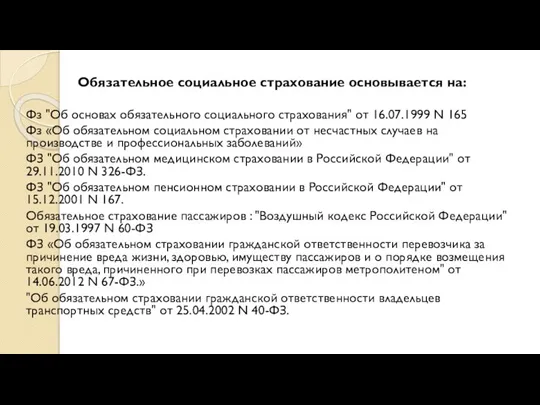 Обязательное социальное страхование основывается на: Фз "Об основах обязательного социального страхования" от