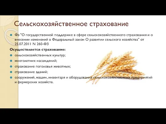 Сельскохозяйственное страхование Фз "О государственной поддержке в сфере сельскохозяйственного страхования и о