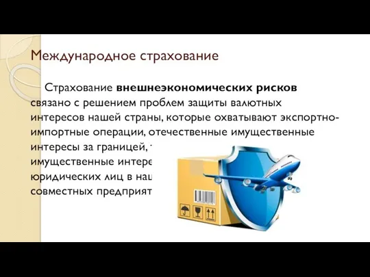 Международное страхование Страхование внешнеэкономических рисков связано с решением проблем защиты валютных интересов