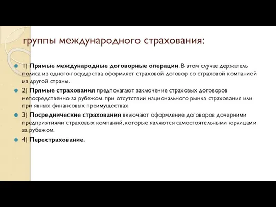 группы международного страхования: 1) Прямые международные договорные операции. В этом случае держатель