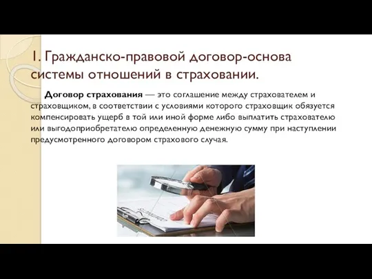 1. Гражданско-правовой договор-основа системы отношений в страховании. Договор страхования — это соглашение