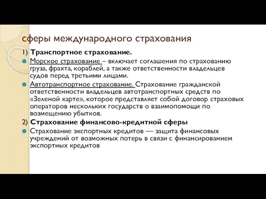 сферы международного страхования 1) Транспортное страхование. Морское страхование – включает соглашения по