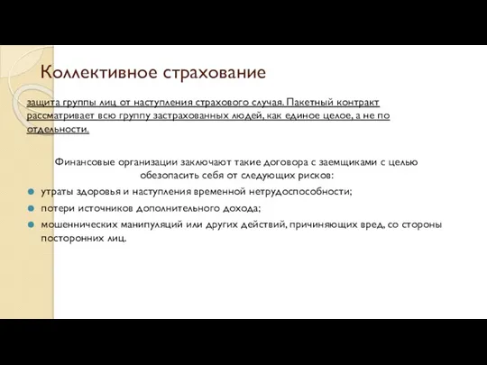 Коллективное страхование защита группы лиц от наступления страхового случая. Пакетный контракт рассматривает