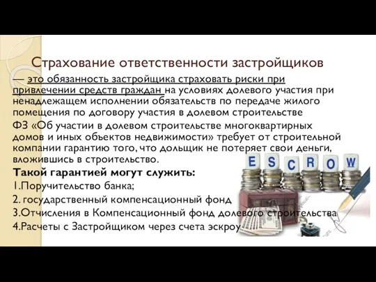 Страхование ответственности застройщиков — это обязанность застройщика страховать риски при привлечении средств