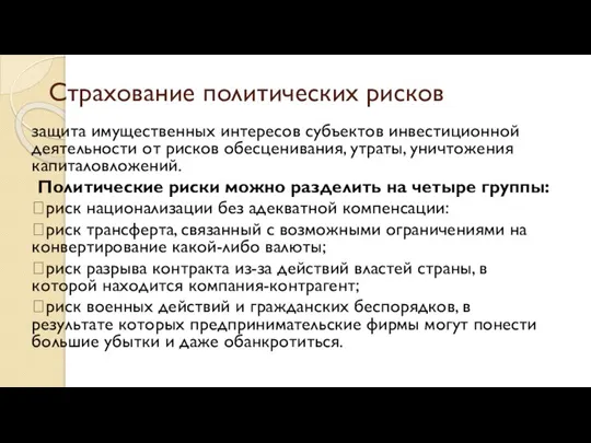 Страхование политических рисков защита имущественных интересов субъектов инвестиционной деятельности от рисков обесценивания,