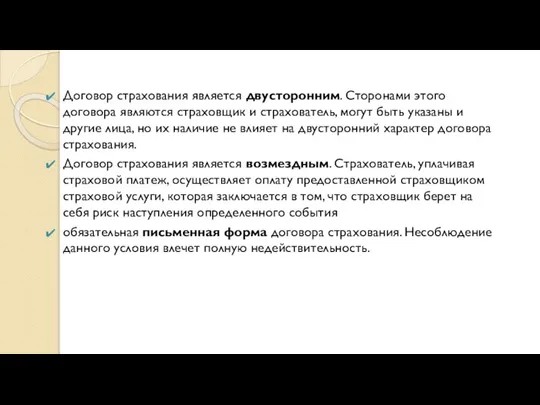 Договор страхования является двусторонним. Сторонами этого договора являются страховщик и страхователь, могут