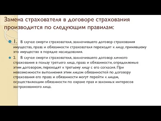 Замена страхователя в договоре страхования производится по следующим правилам: 1. В случае