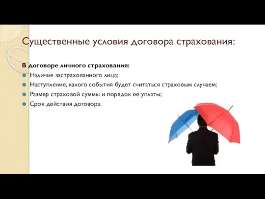 Существенные условия договора страхования: В договоре личного страхования: Наличие застрахованного лица; Наступление,