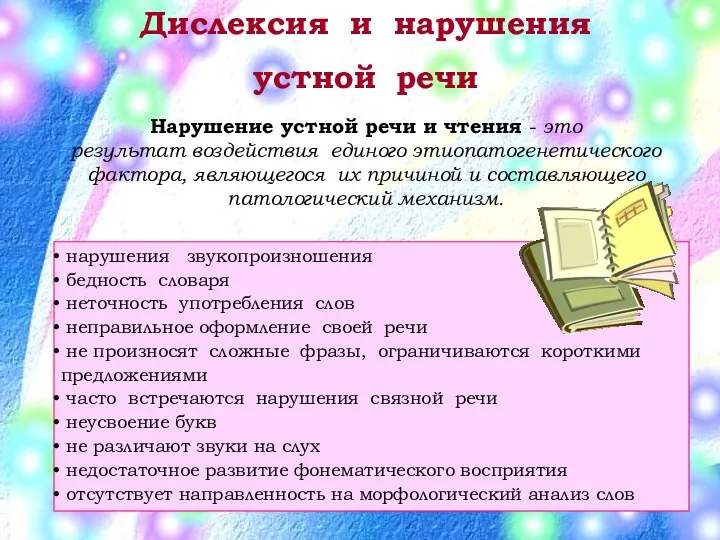 Дислексия и нарушения устной речи нарушения звукопроизношения бедность словаря неточность употребления слов