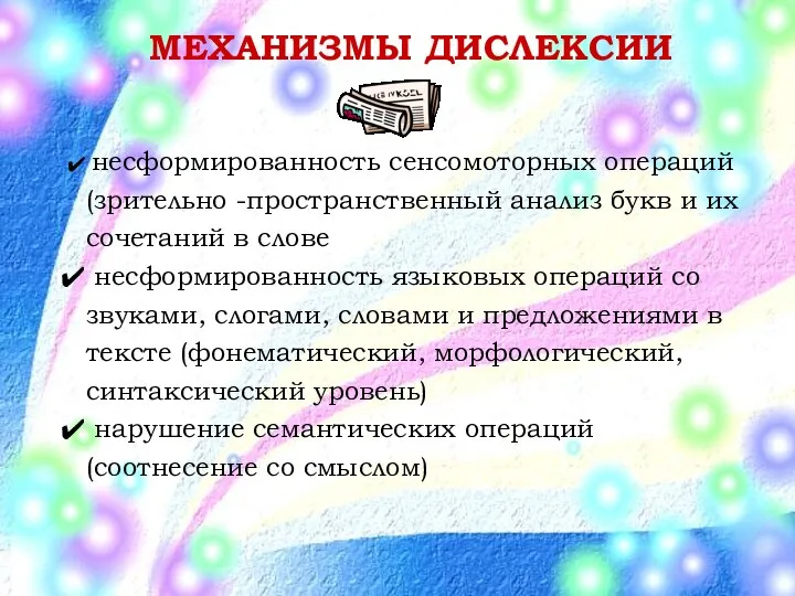 МЕХАНИЗМЫ ДИСЛЕКСИИ несформированность сенсомоторных операций (зрительно -пространственный анализ букв и их сочетаний