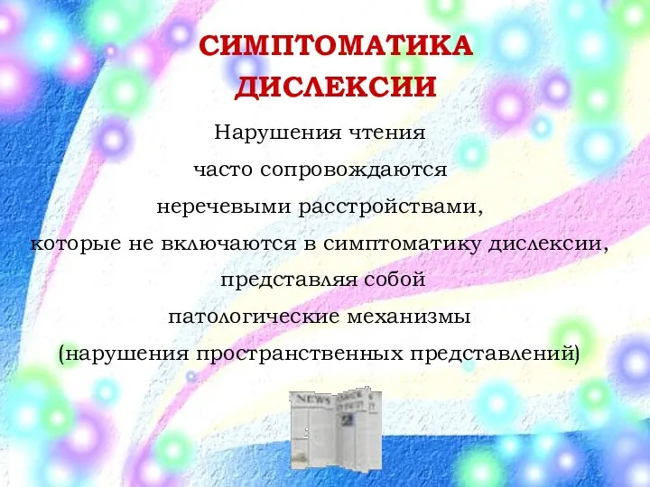 СИМПТОМАТИКА ДИСЛЕКСИИ Нарушения чтения часто сопровождаются неречевыми расстройствами, которые не включаются в